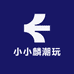 小小麟潮玩