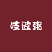 l吱欧粥l