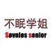 不眠学姐云啸专卖店