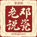 老邓说瓷