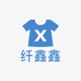 纤鑫鑫服饰