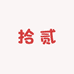 拾贰潮流女包店