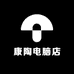 康陶电脑店