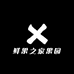 鲜果之家果园