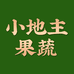 小地主果蔬