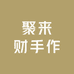 聚来财手作