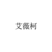 艾薇柯护肤旗舰店
