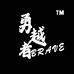 勇越者数码店