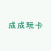 成成玩卡