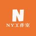 NY工作室