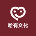 哈有文化
