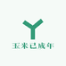 玉米已成年