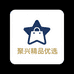 聚兴精品优选
