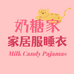 奶糖酱家居服睡衣
