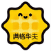 满格华夫满格好运（厦门）跨境电商有限公司专卖店