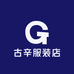 古辛服装店