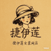 捷伊莲女装线上店