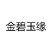 金碧玉缘