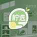 柠选优质生活