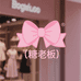 糖老板