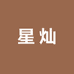 星灿电商优品
