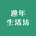 迎年生活坊