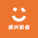 盛兴影音