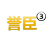 誉臣五金工具3店