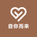 音你而来商贸经营二部
