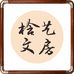 梒艺文房