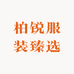柏锐服装臻选