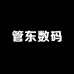 管东数码