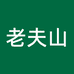老夫山