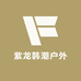 紫龙韩潮户外