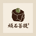 顽石菩提