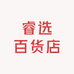 睿选百货店