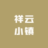 祥云瑞彩小镇