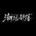 潮玩部落箱包旗舰店