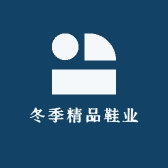 冬季精品鞋业