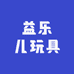 益乐儿玩具