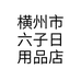 横州市六子日用品店个体店