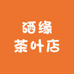 硒缘茶叶店