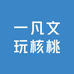 一凡文玩核桃