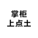 掌柜上点土