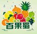 百果蜀果蔬
