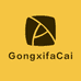 GongxifaCai