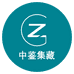 中鉴集藏