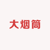 大烟筒