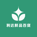 利达鲜品百货
