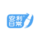 安利日常